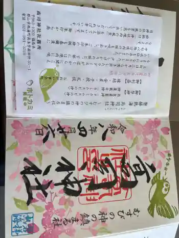 高司神社〜むすびの神の鎮まる社〜の御朱印 2026年04月