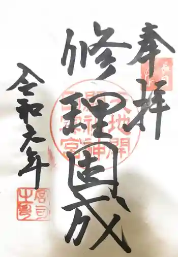 日雲神社の御朱印 2024年09月