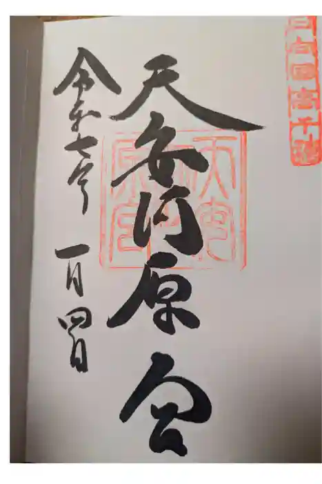 天安河原宮の御朱印