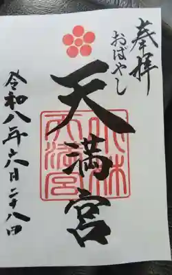 小林天満宮の御朱印