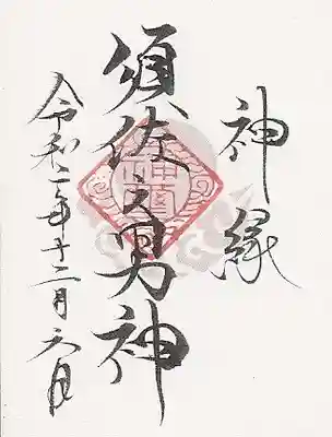 山家神社の授与品その他