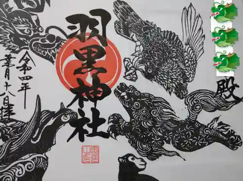 羽黒神社の御朱印