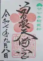 曽根天満宮の{uncategorized: "未分類", other: "その他", undefined: "問題あり", building: "その他建物", grave: "お墓", sacred_gate: "鳥居", guardian: "狛犬", statue: "像", buddha: "仏像", history: "歴史", nature: "自然", garden: "庭園", animal: "動物", pagoda: "塔", temizu: "手水舎", mountain_gate: "山門・神門", sanctuary: "本殿・本堂", subordinate: "末社・摂社", art: "芸術", scenery: "景色", jizo: "地蔵", ema: "絵馬", goshuin: "御朱印", omikuji: "おみくじ", items: "授与品その他", amulet: "お守り", goshuincho: "御朱印帳", eats: "食事", festival: "お祭り", votive_dance: "神楽", shichigosan: "七五三参", wedding: "結婚式", experience: "体験その他", initially: "初詣", around: "周辺", anti_infection: "感染症対策"}