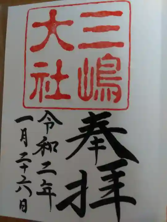 三嶋大社の御朱印