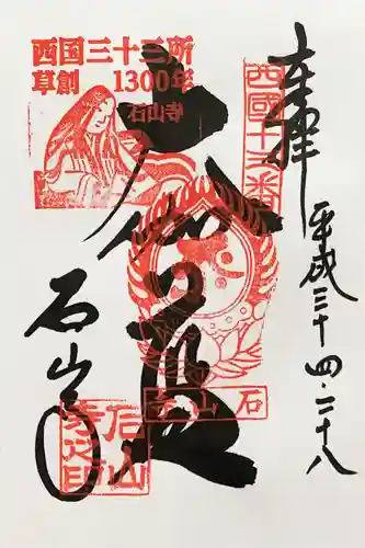 石山寺の御朱印