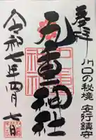 九重神社の御朱印