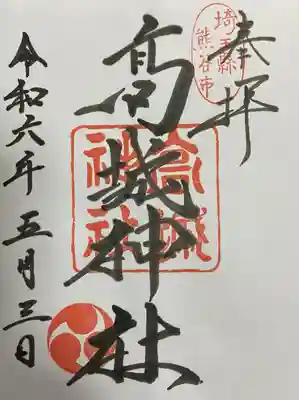 高城神社の御朱印