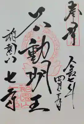 稲園山 七寺の御朱印