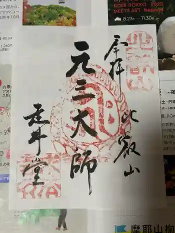 求法寺の御朱印 2026年04月