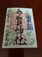 多賀神社(宮城県)