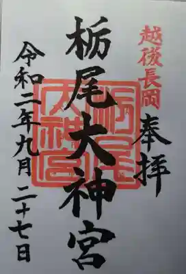 栃尾大神宮の御朱印