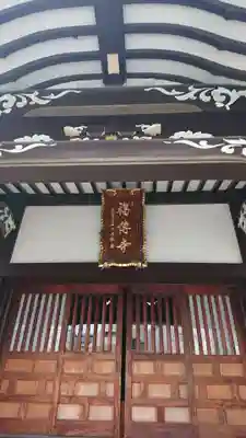 福傳寺の本殿・本堂