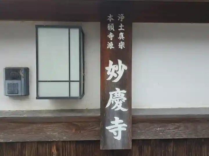 妙慶寺(大阪府)