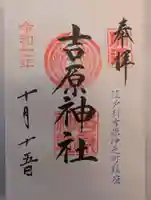 吉原神社(東京都)