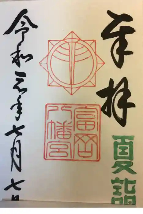 富岡八幡宮の御朱印