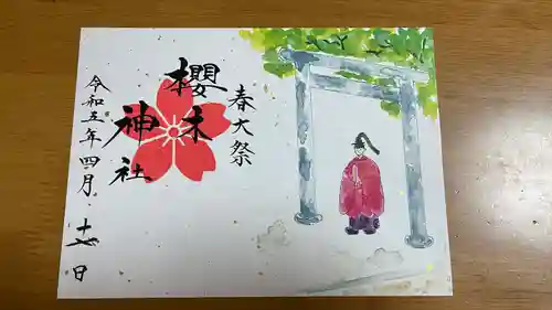 櫻木神社の御朱印
