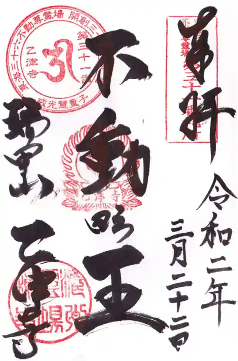 乙津寺 (鏡島弘法)の御朱印