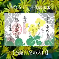 浄土宗 西念寺の御朱印