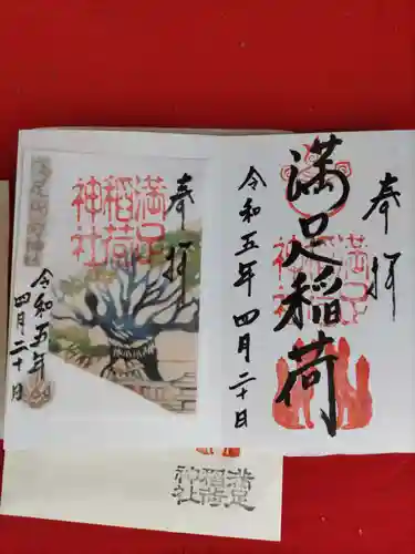 満足稲荷神社の御朱印