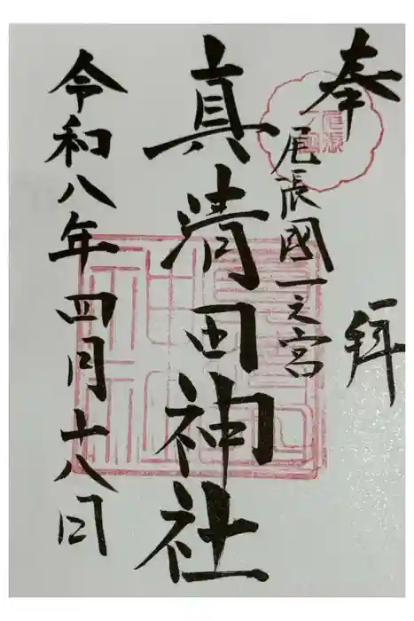 真清田神社の御朱印