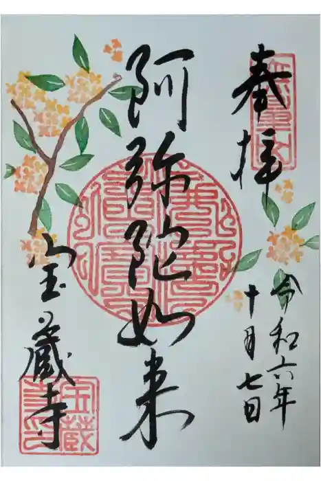 宝蔵寺の御朱印