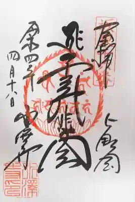 水澤寺(水澤観世音)(群馬県)