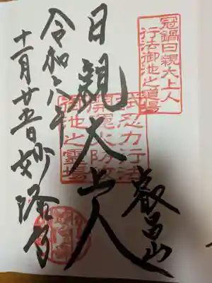 妙隆寺の御朱印