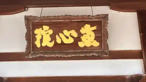 惠心院（恵心院）(京都府)