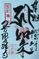 曼陀羅寺の御朱印