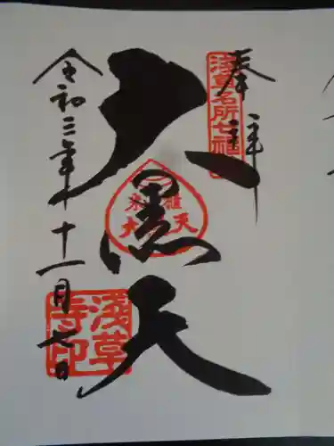 浅草寺の御朱印