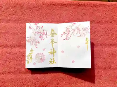 金峯神社の御朱印