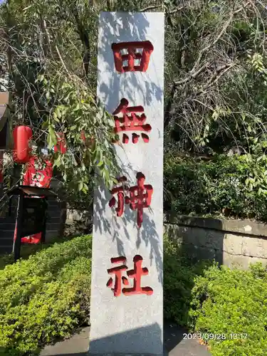 田無神社(東京都)