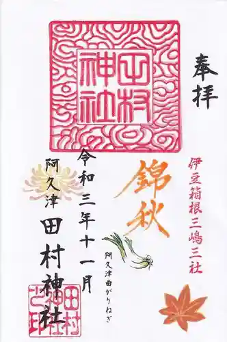阿久津「田村神社」（郡山市阿久津町）旧社名：伊豆箱根三嶋三社の御朱印