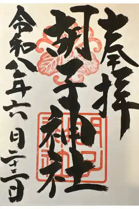 胡子神社の御朱印