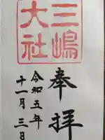 三嶋大社(静岡県)