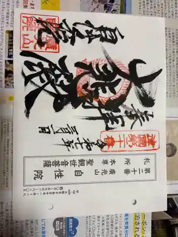 自性院の御朱印 2025年03月