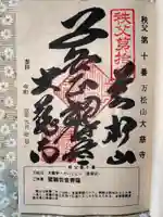 大慈寺の御朱印