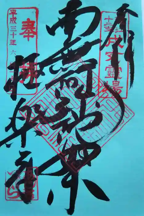 極楽寺の御朱印