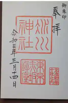 (直書き)氷川神社