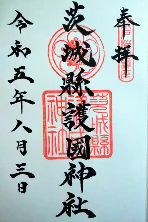 茨城縣護國神社(茨城県)