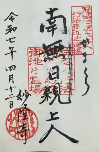 妙隆寺(神奈川県)