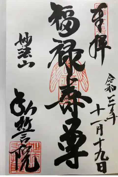 横浜磯子七福神・福禄壽尊