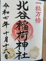 北谷稲荷神社(東京都)