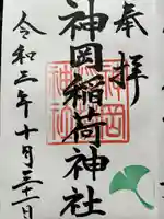 神岡稲荷神社の御朱印