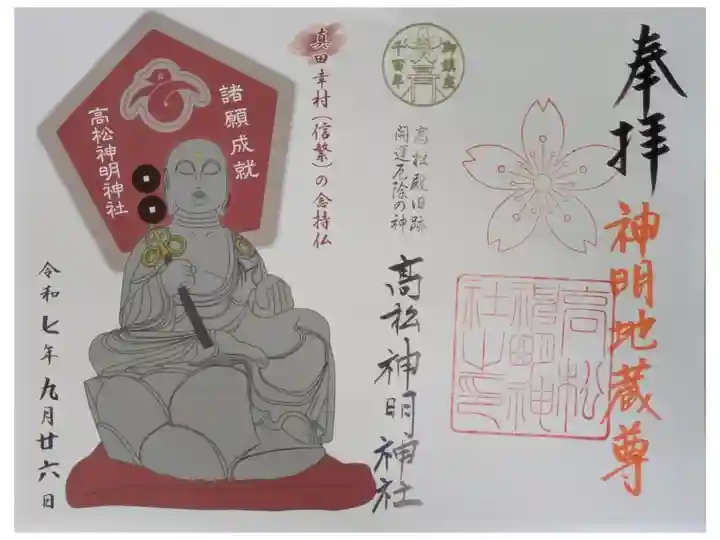 真田幸村公念持仏・神明地蔵尊御朱印