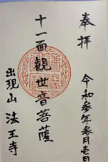 法王寺の御朱印 2021年03月