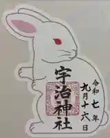 宇治神社の御朱印