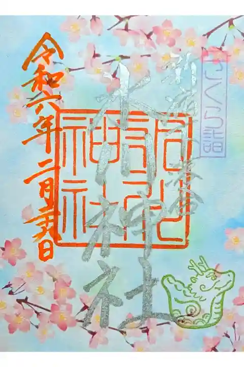 令和6年 2/17〜桜が散るまで
『さくら詣 (銀)』
初穂料 500円