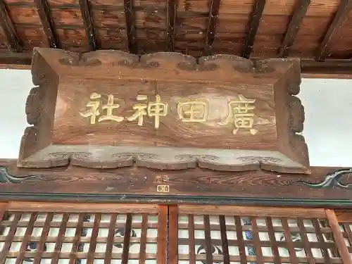 廣田神社(長野県)