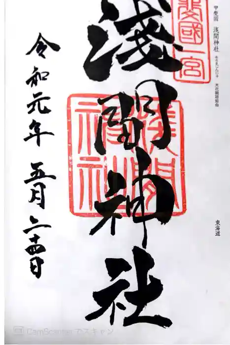甲斐國一宮 浅間神社の御朱印